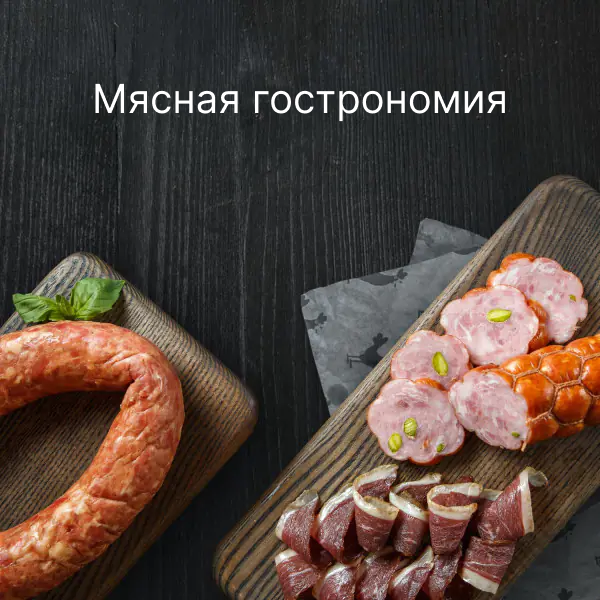 Мясная гастрономия